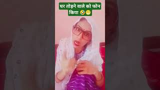 Ghar todne wale ko phone kiya🤣funnycomedyviralshorttrendingyoutubeshorts [upl. by Allwein]