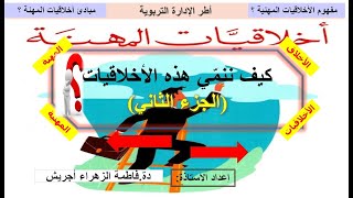 كيف ننمي أخلاقيات المهنة؟؟؟ الجزء الثاني 2 [upl. by Lazor648]