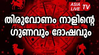 തിരുവോണം നാളിന്റെ ഗുണവും ദോഷവും  Thiruvonam Star Characteristics JYOTHISHAM  Malayalam Astrology [upl. by Haisoj]