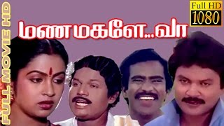 Manamagale Vaa  PrabhuRadhikaGoundamani  Tamil Superhit movie HD [upl. by Eromle]