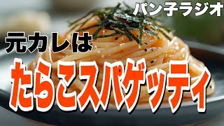 【パン子ラジオ】元カレはたらこスパゲッティ男！？【アフタートーク】 [upl. by Goldfarb57]