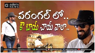 Warangal Chai wala  Cowboy  Famous  వరంగల్ లో కౌ బాయ్ చాయ్ వాలా  𝐚𝐚𝐤𝐞𝐫𝐮 𝐍𝐄𝐖𝐒 𝐓𝐞𝐥𝐮𝐠𝐮 [upl. by Velasco]