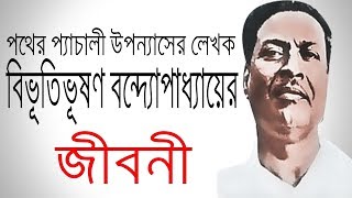 বিভূতিভূষণ বন্দ্যোপাধ্যায় এর জীবনী  Biography Of Bivutibhushan Bandopadhyay In Bangla [upl. by Yrrem569]