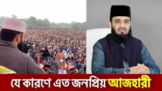 কেন এত জনপ্রিয়তা মিজানুর রহমান আজহারী Mizanur Rahman Azhari [upl. by Elleirbag]