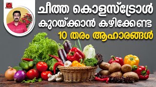 ചീത്ത കൊളസ്‌ട്രോൾ കുറയ്ക്കാന്‍ കഴിക്കേണ്ട 10 തരം ആഹാരങ്ങള്‍ [upl. by Niwred]