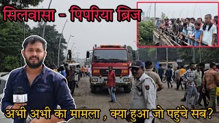 सिलवासा के पिपरिया ब्रिज पर अभी अभी का मामला Silvassa Ke Pipriya Bridge Ka Mamla Silvassa News DNH [upl. by Winstonn]