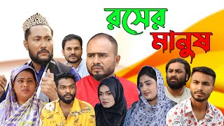 সিলেটি নাটক  রসের মানুষ  Sylheti Natok  Rosher Manush  Sylheti Natok 2023 [upl. by Runkle]