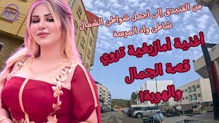 الطريق إلى شواطئ واد المرسة اغنية امازيغية تروي قصة الجمال والهوية [upl. by Olson354]