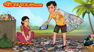 গরীবের ঘরে iPhone  Bangla Golpo  Thakurmar jhuli  Rupkothar Golpo  Bangla Cartoon [upl. by Matias59]