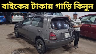 বাইকের টাকায় গাড়ি কিনুন । Toyota Starlet Price In Bangladesh । Used Car Price In Bangladesh [upl. by Editha]