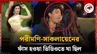 পরীমণিসাকলায়েনের ফাঁস হওয়া ভিডিওতে যা ছিল  ADC Golam Saklain  Pori Moni  Viral Video  Kalbela [upl. by Melda]