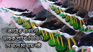 কঠের ডাহুক পাখি। wooden dahuk Bird trap huntingdahuk dhora fadpakhi dhora china janggi fad [upl. by Husain435]