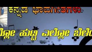 ELLO HUTTI ELLO BELEDU  BY SRICHANDRASHEKAR PATIL  SUNG SRI C ASWATH SIR  SUNG BY ARUN KUMAR [upl. by Korenblat]