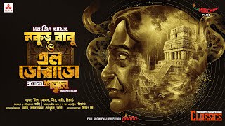 Sunday Suspense Classics  Satyajit Ray  Prof Shonku  Nakurbabu O El Dorado  Mirchi Bangla [upl. by Mamoun480]