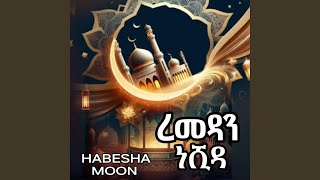 ረመዳን አዲስ አማርኛ ነሺዳ  Amharic Ramadan neshida  ረመዳን ከሪም [upl. by Hannad]