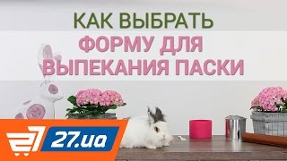 Лучшая ФОРМА ДЛЯ ПАСКИ 🐰 Какую форму для кулича на Пасху выбрать [upl. by Olmsted]