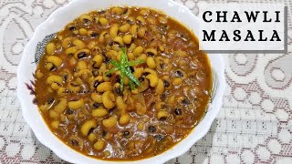 Chawli Recipe  Lobia Masala  इतना टेस्टी चावली मसाला एकबार बनाकर देखें  Chavali Chi Usal [upl. by Adalbert]