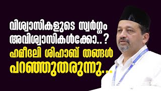 വിശ്വാസികളുടെ സ്വര്‍ഗ്ഗം അവിശ്വാസികള്‍ക്കോ  ഹമീദലി ശിഹാബ് തങ്ങള്‍ പറഞ്ഞുതരുന്നു [upl. by Tocci]