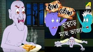 Hada Bhoda  হাঁদা ভোঁদা  Bhooturey Machh Bhaja  Bangla Cartoon Video [upl. by Enavi]