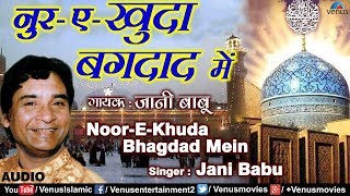 Jani Babu  Noor E Khuda Bhagdad Mein  Ghouse Azam Shahe Jilani  Gaus Pak Ki Qawwali [upl. by Malek]