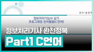 자바 프로그래밍 배우기  정보처리기능사 실기 2과목 프로그래밍언어 활용 2023년개정 Part1 C언어  취업·실무·창업  에어클래스 [upl. by Idihc635]