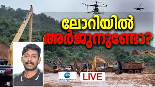 Live Arjun Rescue Operation  Shirur Landslide  ഇനി എന്ത്   Ankola  Zee Malayalam News [upl. by Towroy]