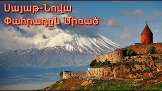 ՍայաթՆովա Փահրադըն Միռած SayatNova Pahradn Mirats [upl. by Tierza640]