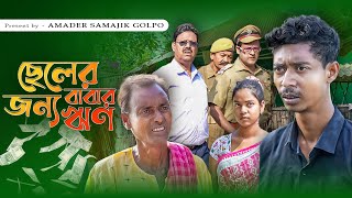 ছেলের জন্য বাবার ঋণ  Chaler Jonno Baber Rin  New Bangla Samajik Natok 2024  Amader Samajik Golpo [upl. by Artemahs]