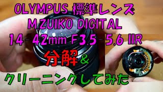 【レンズ分解】マクロ化計画 OLYMPUS MZUIKO DIGITAL 1442mm F3556 IIR 出来る所まで分解ampクリーニングしてみた [upl. by Anoynek189]