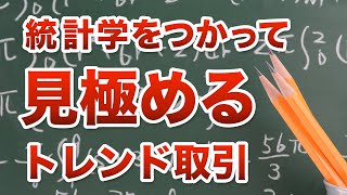 FX トレード 線形回帰トレンド｜シンプルに統計学を使って見極める [upl. by Galateah]