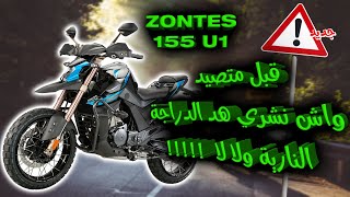 قبل متصيد نشري هاد الموطور اولا لا ZONTES 155 U1 😐🤨🤔 [upl. by Ajoop]