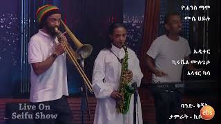 አንዱአለም ጎሳ ቢሊሌ ከቅኝት ባንድ ጋርLive  Seifu on EBS [upl. by Manouch314]