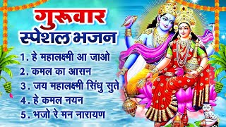 गुरुवार स्पेशल भजन  Thursday Special Bhajans  Morning Laxmi Vishnu Bhajans  Best Collection Songs [upl. by Valentina]