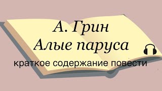 Александр Грин quotАлые парусаquot краткое содержание повести [upl. by Hollister]