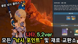 원신 나타 낚시의 모든 것 52ver 모든 낚시 포인트및 보상과 미끼 교환법 [upl. by Cinemod]