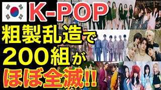 【海外の反応】アイドルグループを年間100組乱造していたK POP…当然の如くほぼ全滅状態に！【にほんのチカラ】 [upl. by Flavio]