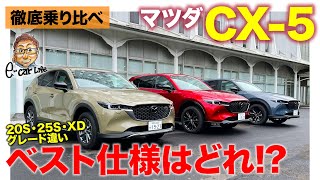 マツダ CX5 【徹底試乗】大人気モデルの仕様違いを乗り比べ まずは25SとXDを比較試乗 MAZDA CX5 2022 ECarLife with 五味やすたか [upl. by Weber865]