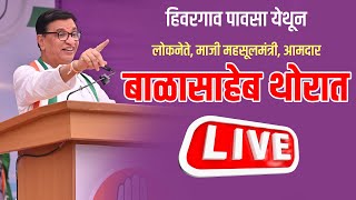 ⭕ LIVE  बाळासाहेब थोरात हिवरगाव पावसा येथून  Balasaheb Thorat Hivargaon Pavsa Sabha live [upl. by Milissa300]