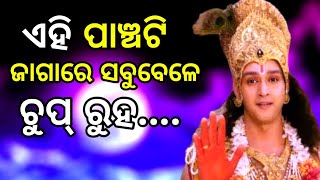 ଏହି ପାଞ୍ଚଟି ଜାଗାରେ ସବୁବେଳେ Odia MotivationKrishna VaniKrishna Speech OdiaKrishna Quotes Odia [upl. by Nelsen]