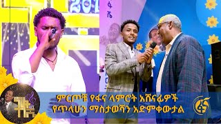 ምርጦቹ የፋና ላምሮት አሸናፊዎች የጥላሁን ማስታወሻን አድምቀውታል [upl. by Wiencke]