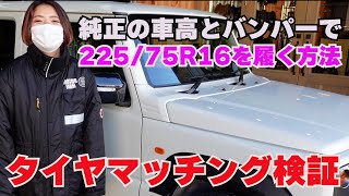 【あきらめないで】ジムニーJB64 純正の車高とバンパーで225 75R16を履く方法【マッチング検証】 [upl. by Dahle]