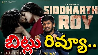 వామ్మో 😂 Siddarth Roy Review  Siddarth Roy Movie Review  Siddarth Roy Movie Public Talk  Raone [upl. by Imij]