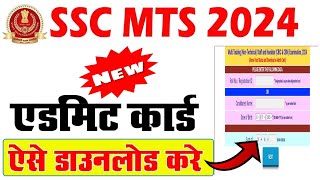 SSC MTS Admit Card 2024 Download Kaise Kare  how to download ssc mts admit card 2024 [upl. by Fiske339]