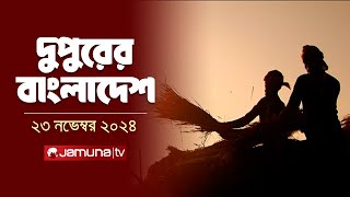 দুপুরের বাংলাদেশ  Dupurer Bangladesh  News and Bulletin  23 November 2024  2 PM  Jamuna TV [upl. by Ornie]