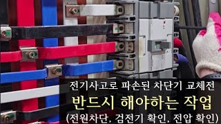 전기공사 사고난 차단기 교체작업 [upl. by Eletnahc]