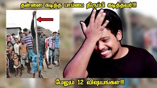 ஆச்சர்யபடுத்தும் 12 விஷயங்கள்  12 Facts Part1  RishiPedia  Tamil [upl. by Enaz]