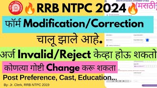 🔥फॉर्ममध्ये कोणते Correction करू शकता🔥अर्ज InvalidReject केव्हा होऊ शकतो🔥आत्ताच Change करा🔥ntpc [upl. by Atisusej187]