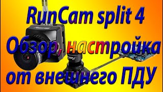 RunCam split 4 Обзор настройка от пульта дистанционного управления [upl. by Gunilla]