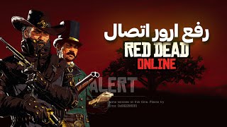 حل مشکل ورود به سرورهای رد دد آنلاین، به صورت رایگان  Red Dead Online signing Tutorial  IRAN [upl. by Spring]