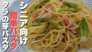 【シニア向け 簡単パスタ】タラの芽バター醤油スパゲッティの作り方。 [upl. by Nywde]